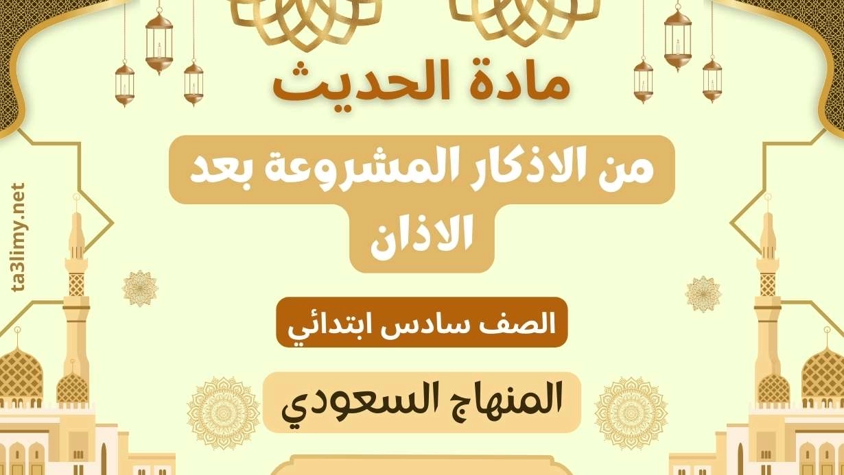 حل درس من الاذكار المشروعة بعد الاذان صف سادس سعودي